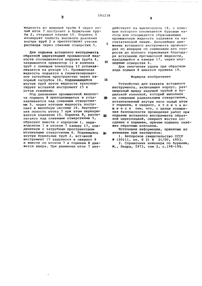 Устройство для захвата вставного инструмента (патент 581238)