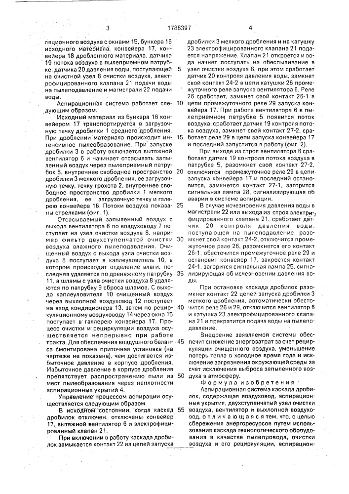Аспирационная система каскада дробилок (патент 1788397)