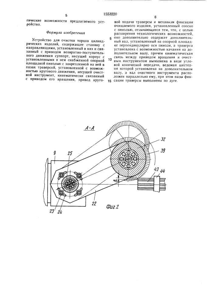 Устройство для очистки торцов цилиндрических изделий (патент 1553220)