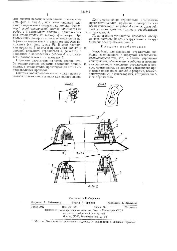 I осесоюаная^??;1^с^г?^&gt;&amp;тв.шйш{?й^ устройство для фиксации отра\жателя i г/;&amp;л! гстска i (патент 381844)