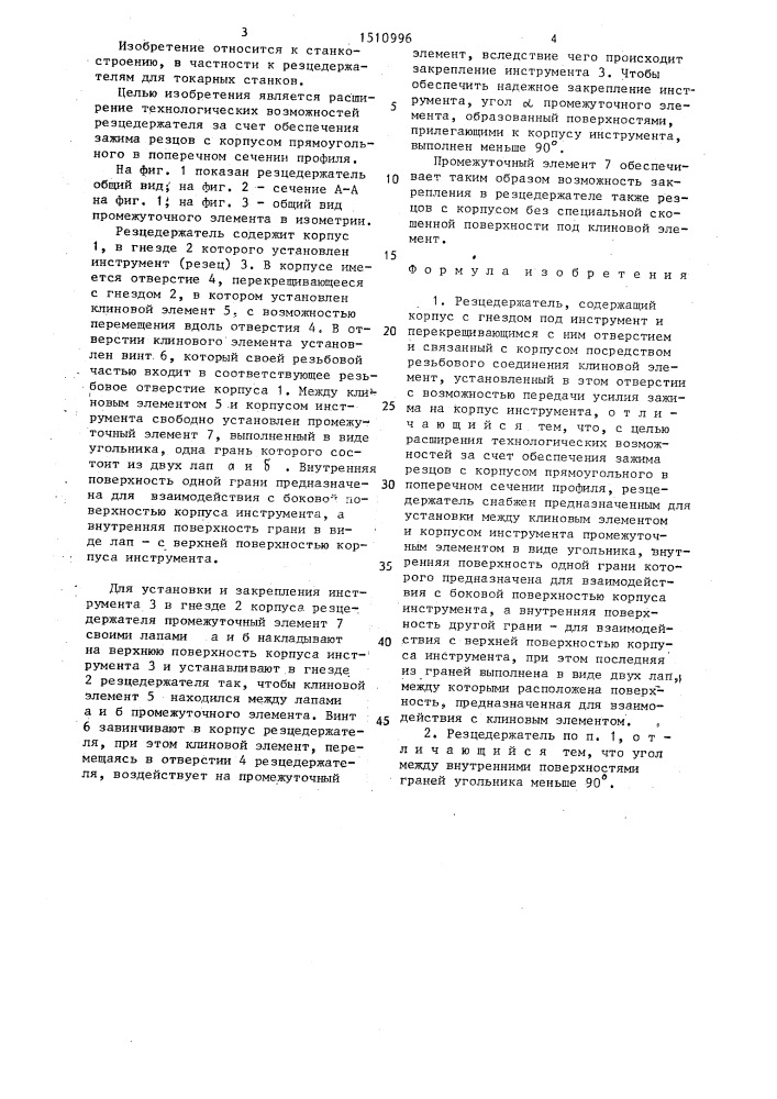 Резцедержатель (патент 1510996)