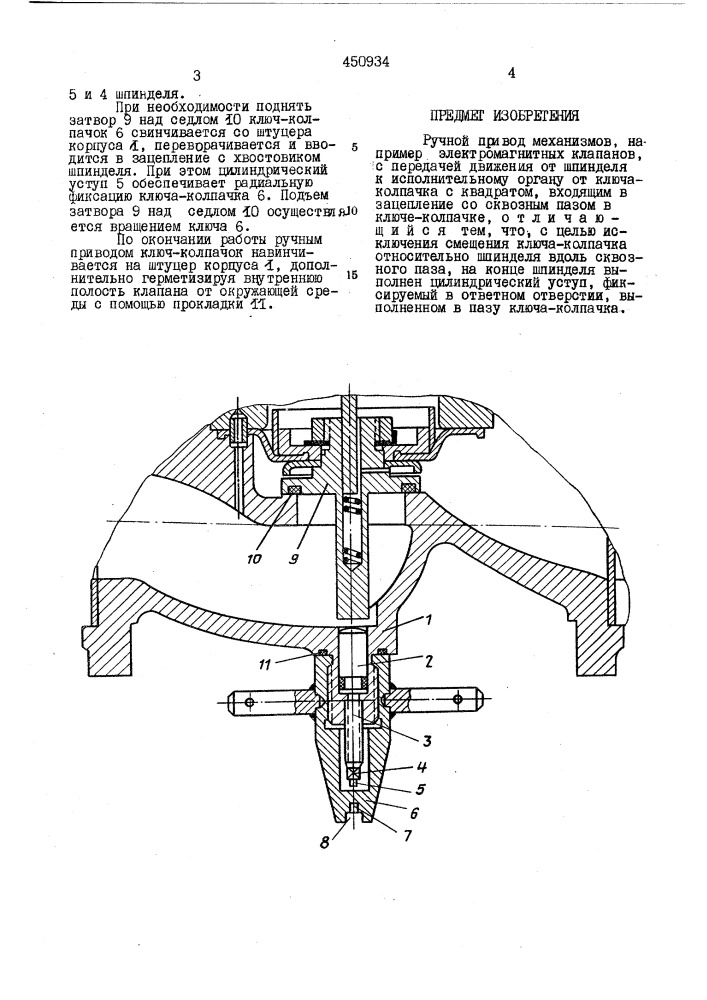 Ручной привод (патент 450934)