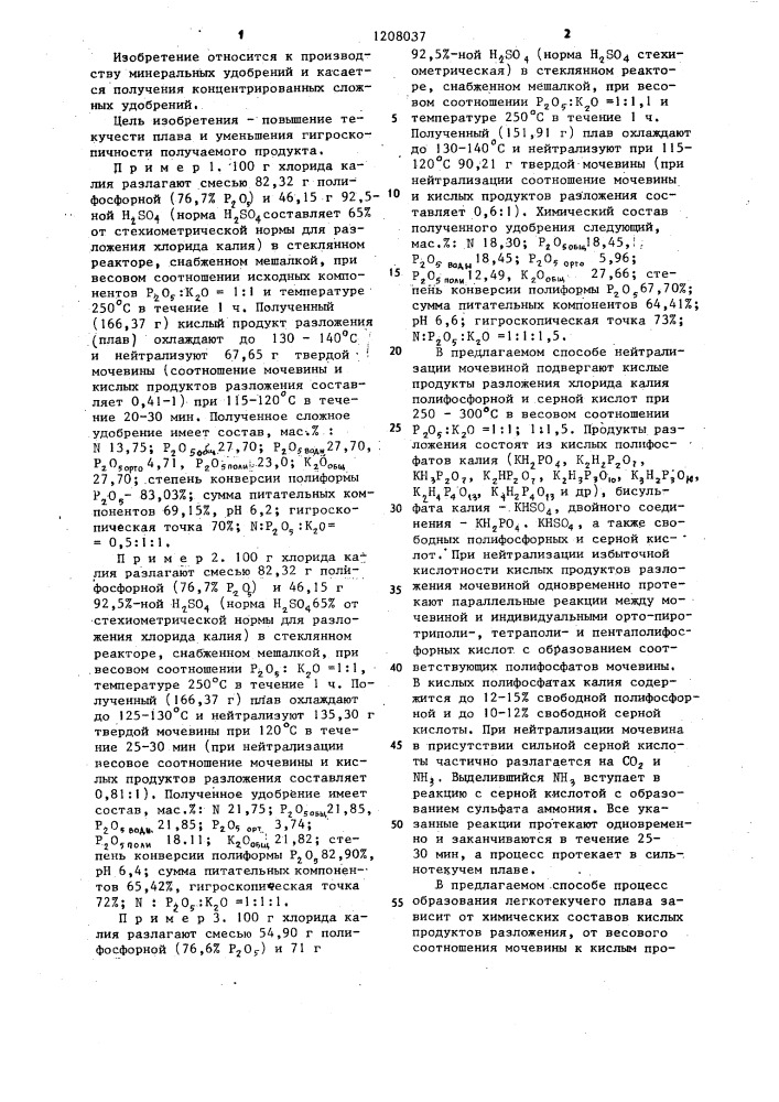 Способ получения сложного удобрения (патент 1208037)