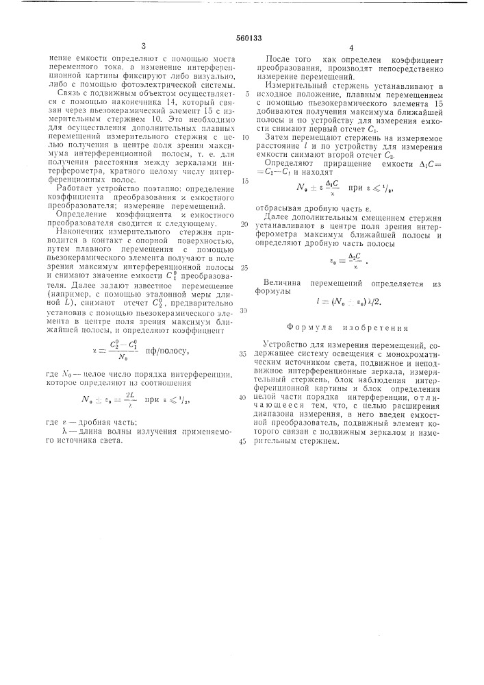 Устройство для измерения перемещений (патент 560133)