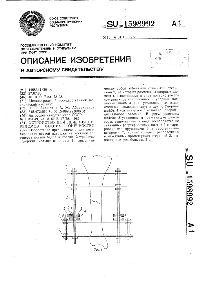 Устройство для лечения переломов нижних конечностей (патент 1598992)