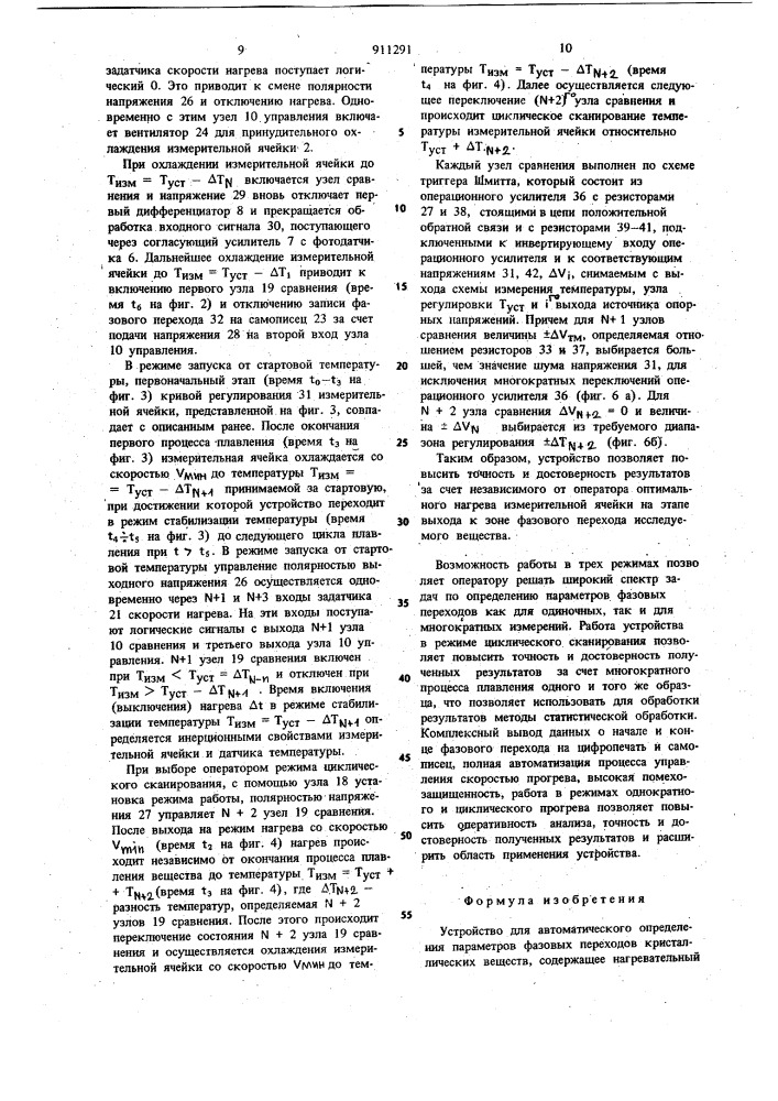 Устройство для автоматического определения параметров фазовых переходов кристаллических веществ (патент 911291)