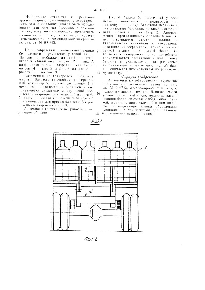 Автомобиль-контейнеровоз для перевозки баллонов со сжиженным газом (патент 1379156)