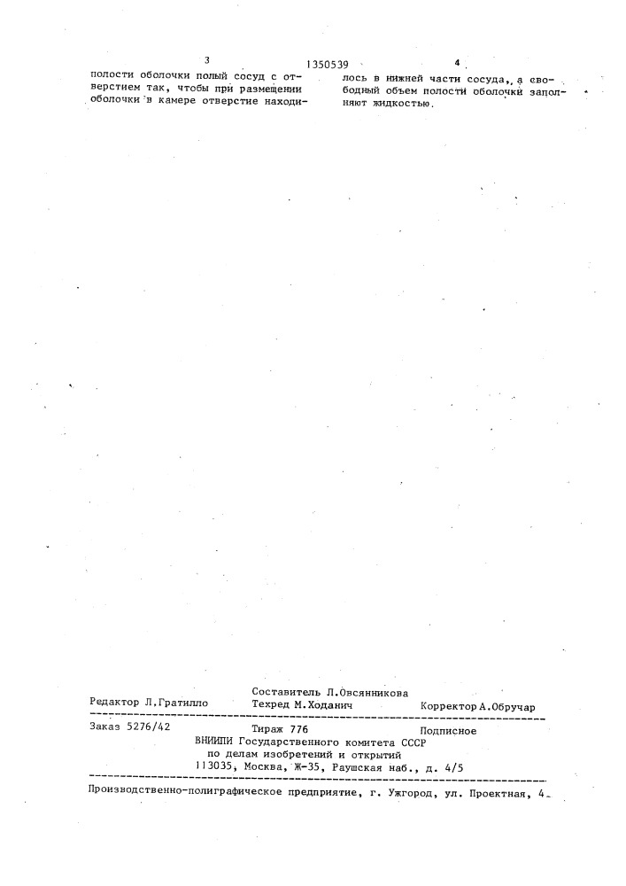 Способ испытания оболочек внешним гидростатическим давлением (патент 1350539)