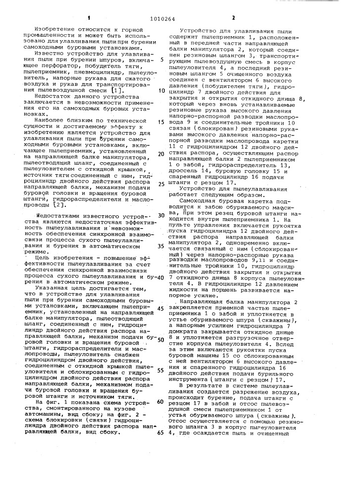 Устройство для улавливания пыли при бурении самоходными буровыми установками (патент 1010264)