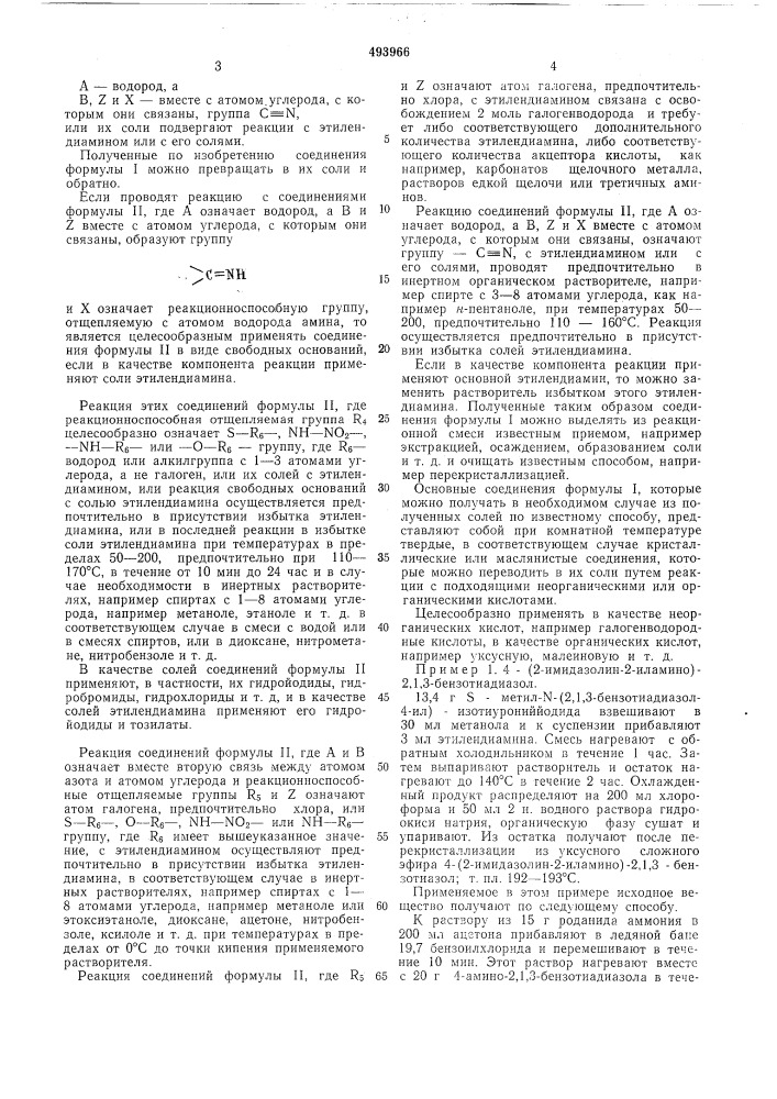Способ получения производных 4-/2имидазолин-2-иламино/-2,1, 3-бензотиадиазола (патент 493966)