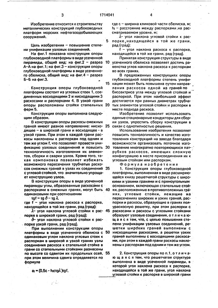 Конструкция опоры глубоководной платформы (патент 1714041)