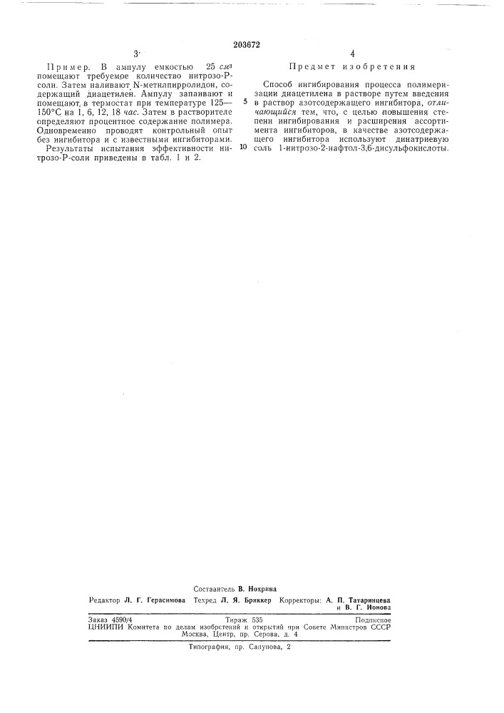 Способ иигибирования процесса полимеризации (патент 203672)