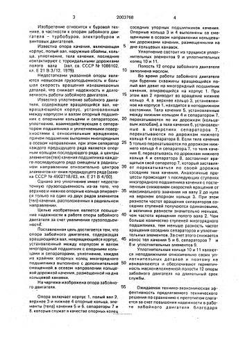 Опора забойного двигателя (патент 2003768)