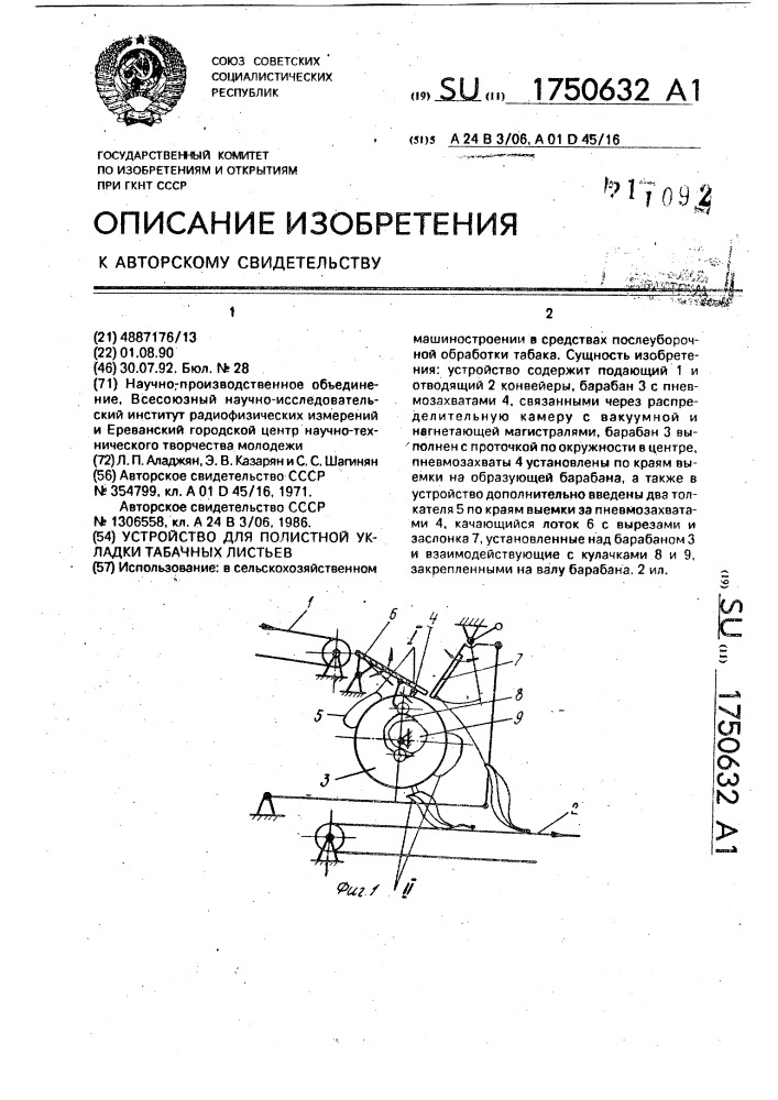 Устройство для полистной укладки табачных листьев (патент 1750632)