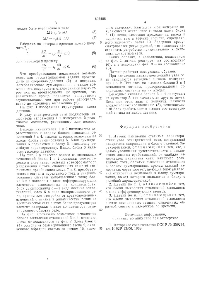 "датчик изменения статизма характе2 ристики узла электрической сети4 (патент 605288)