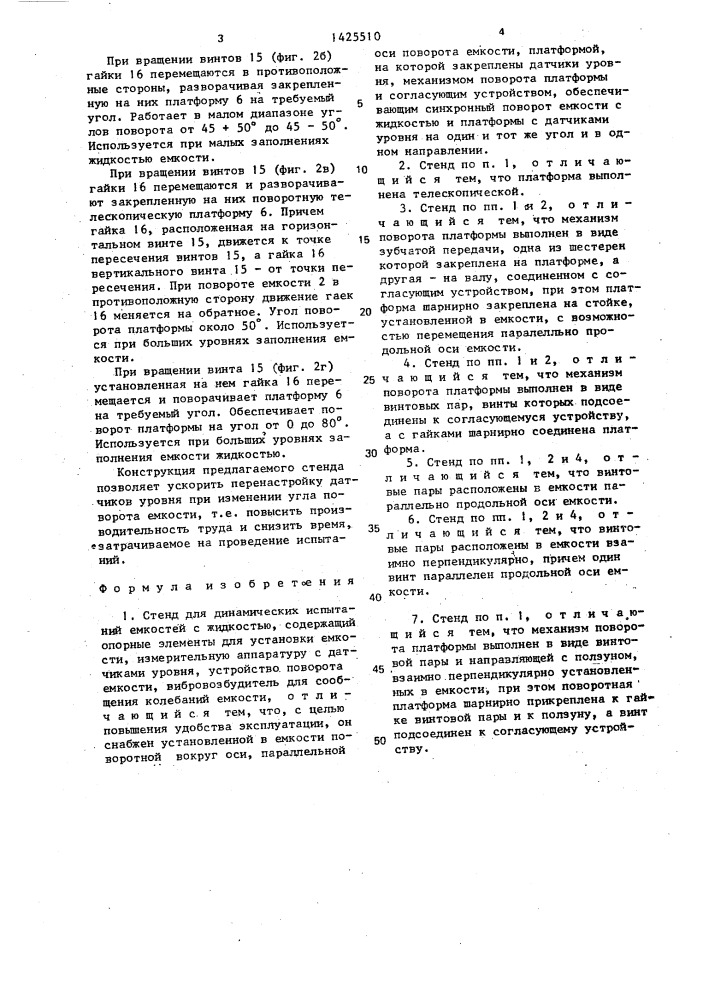 Стенд для динамических испытаний емкостей с жидкостью (патент 1425510)