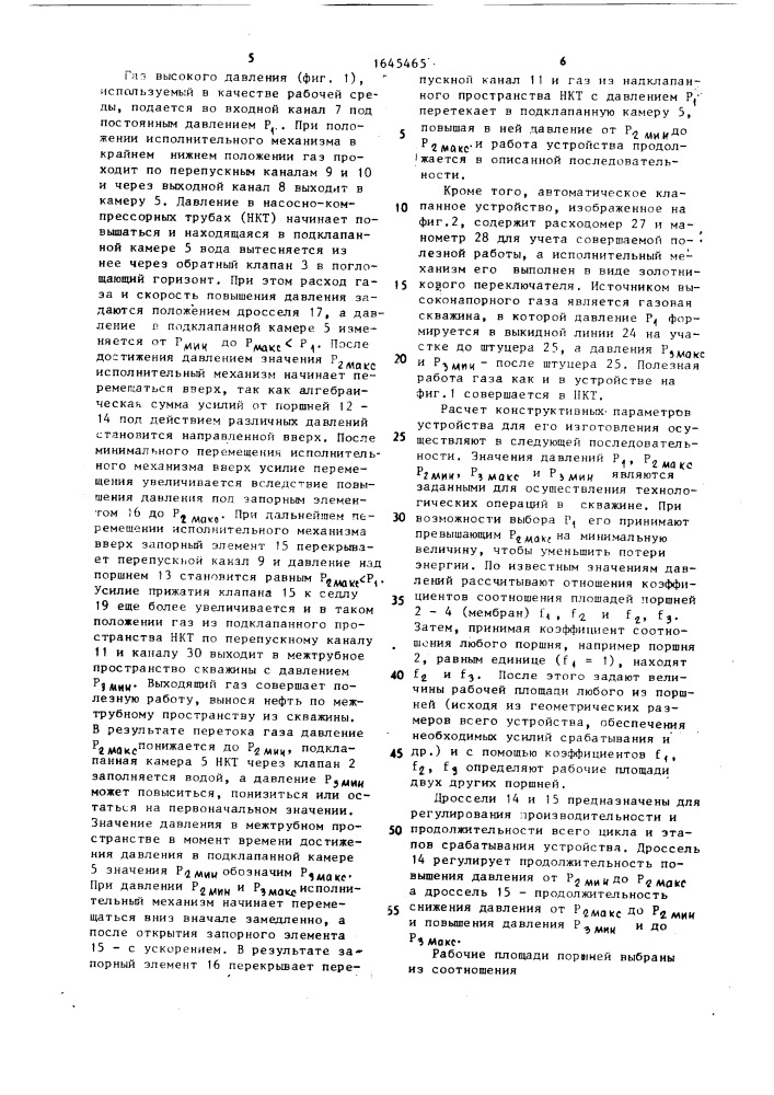 Скважинное автоматическое клапанное устройство (патент 1645465)