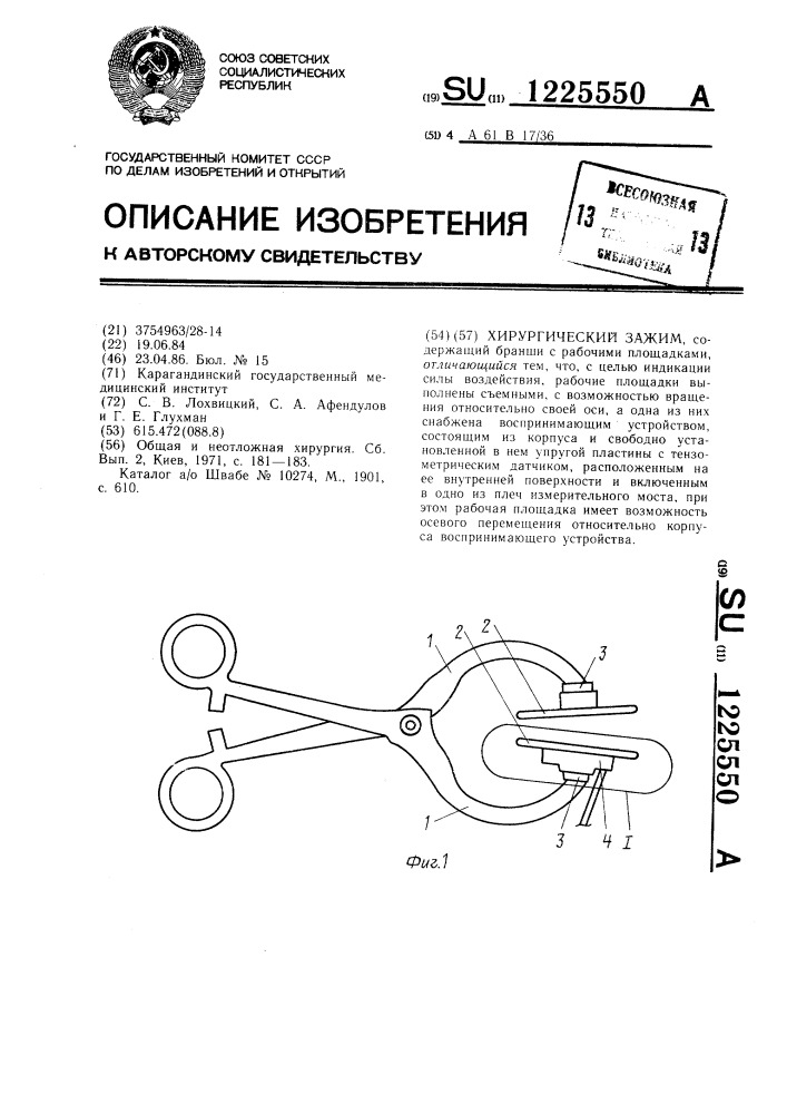 Хирургический зажим (патент 1225550)