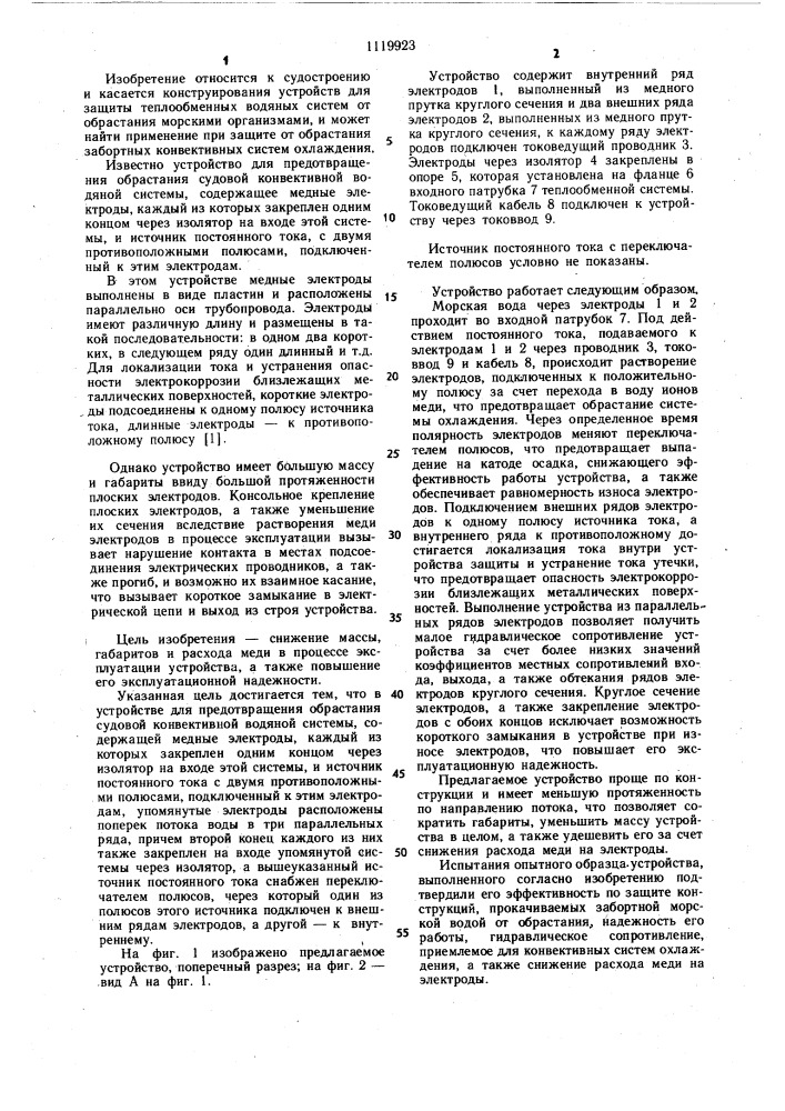 Устройство для предотвращения обрастания судовой конвективной водяной системы (патент 1119923)