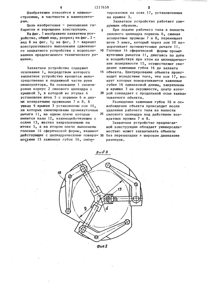 Захватное устройство (патент 1217658)