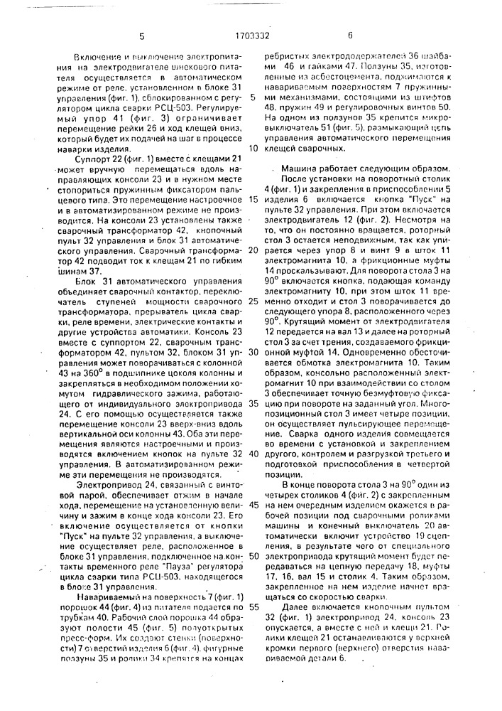 Электроконтактная сварочная машина для восстановления и упрочнения деталей (патент 1703332)