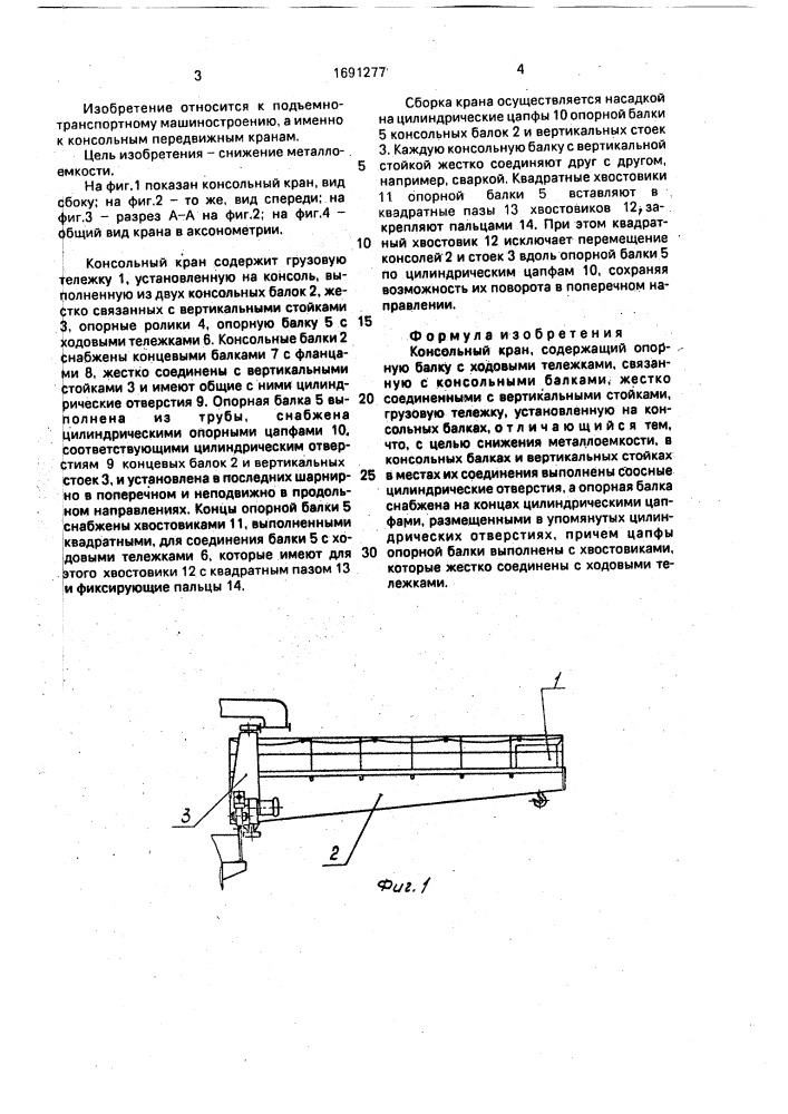 Консольный кран (патент 1691277)