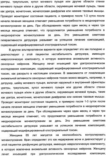 Способы лечения мочеполовых-неврологических расстройств с использованием модифицированных клостридиальных токсинов (патент 2491086)