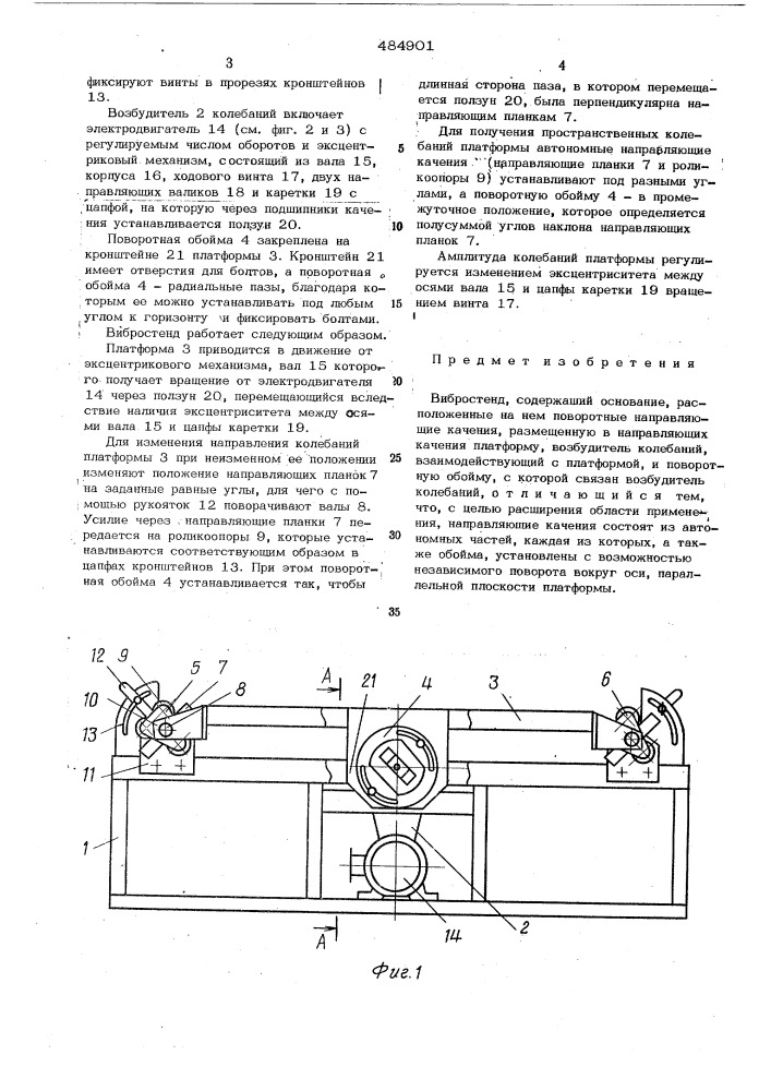 Вибростенд (патент 484901)
