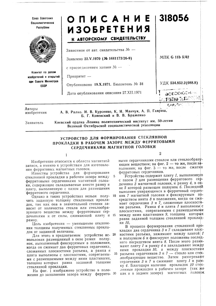 Устройство для формирования стекляннойпрокладки в (патент 318056)