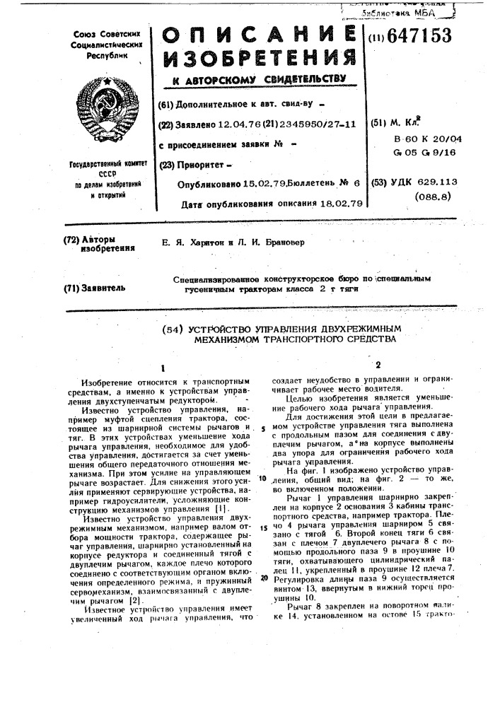 Устройство управления двухрежимным механизмом транспортного средства (патент 647153)