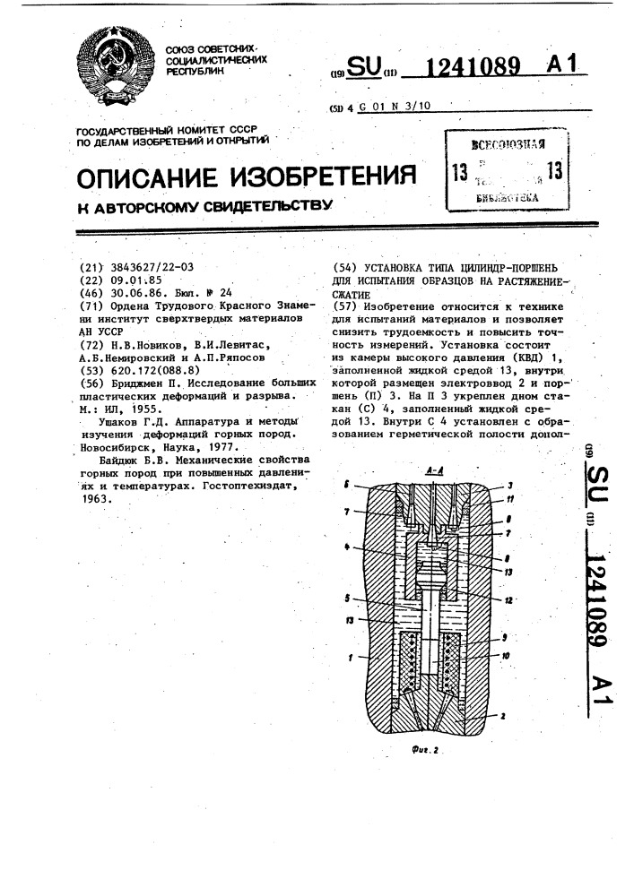 Установка типа цилиндр-поршень для испытания образцов на растяжение-сжатие (патент 1241089)