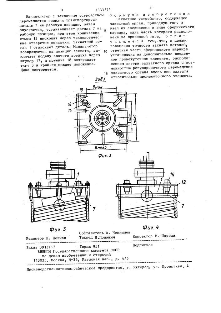 Захватное устройство (патент 1333574)