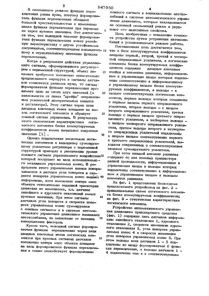 Устройство автоматического управ-ления движением транспортного средства (патент 847950)