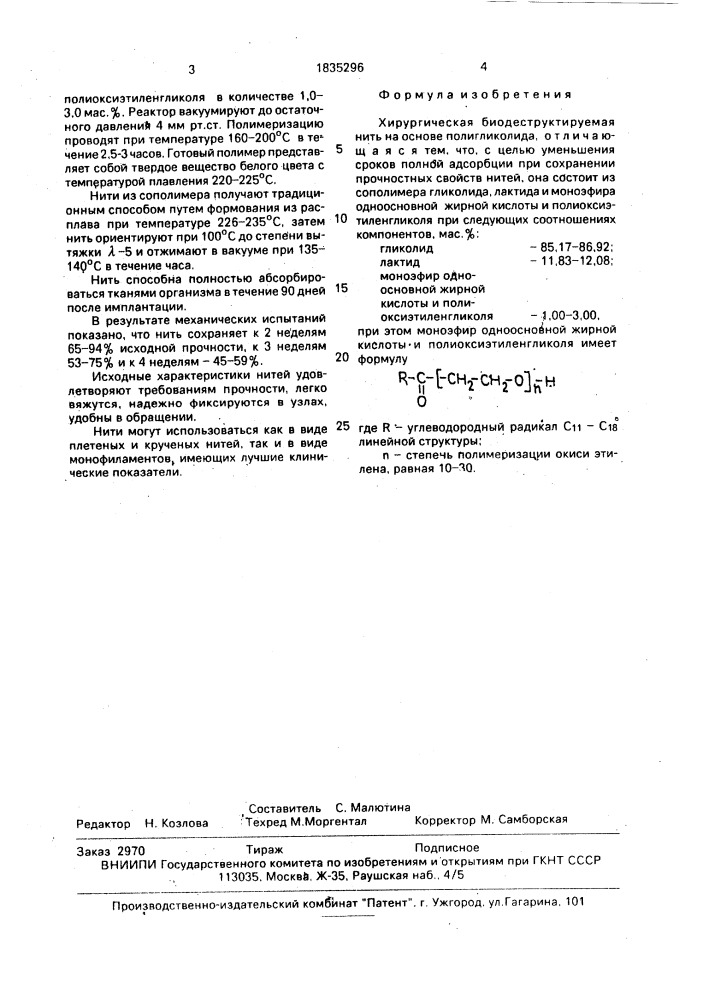 Хирургическая биодеструктируемая нить (патент 1835296)