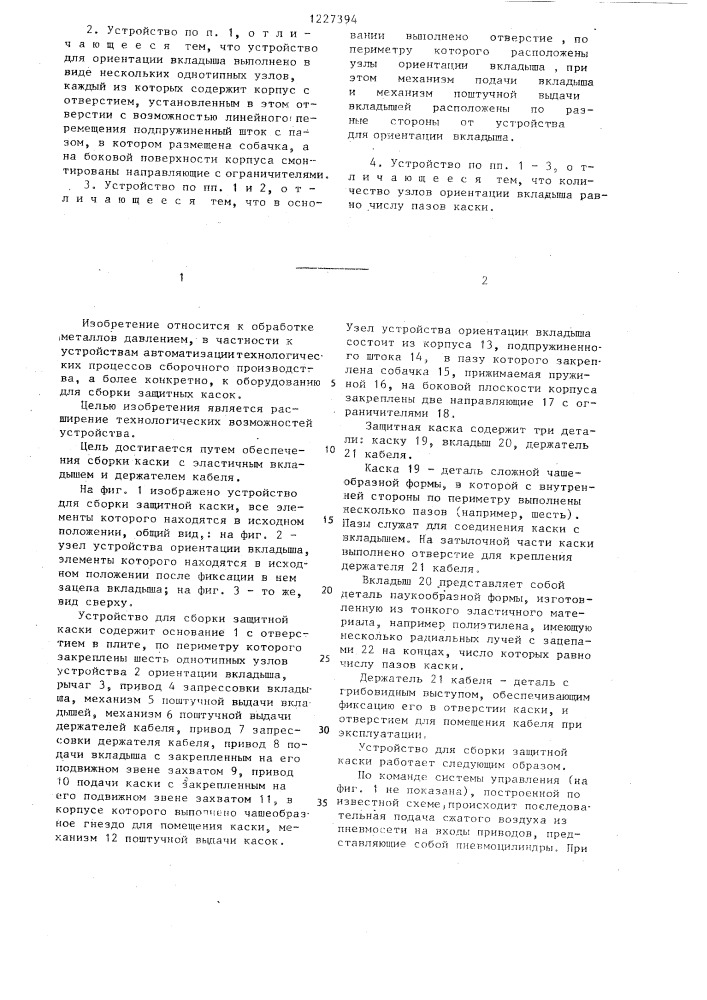Устройство для сборки защитной каски (патент 1227394)