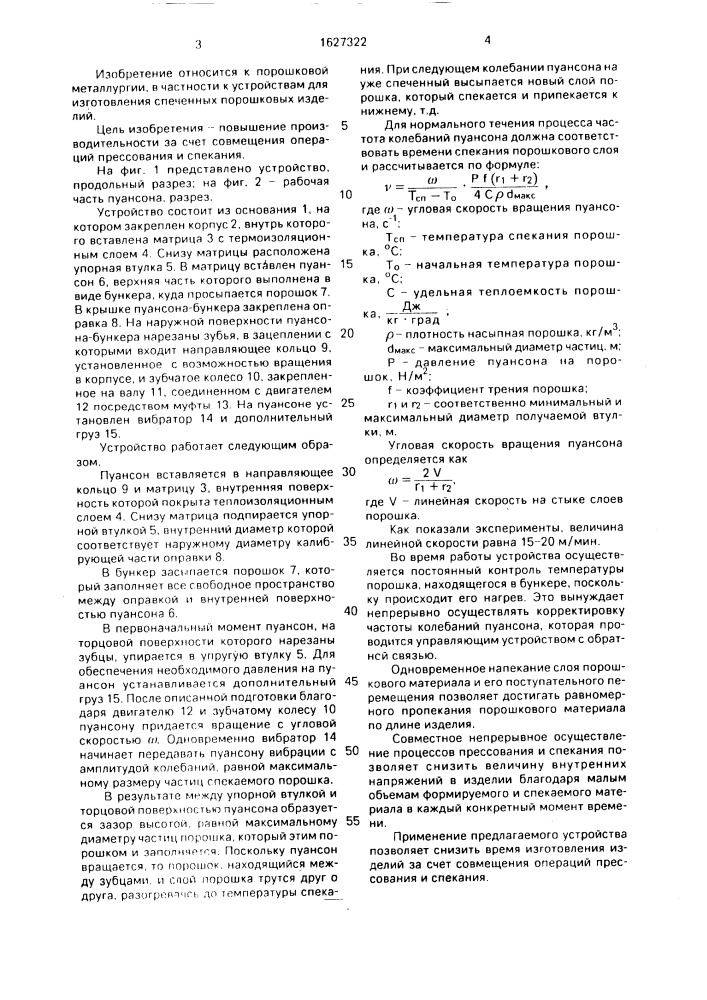 Устройство для получения спеченных порошковых изделий (патент 1627322)