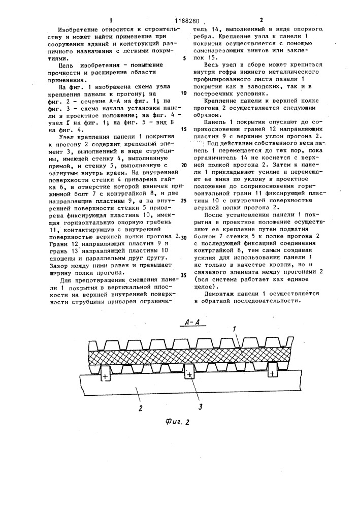 Узел крепления панели покрытия к прогону (патент 1188280)