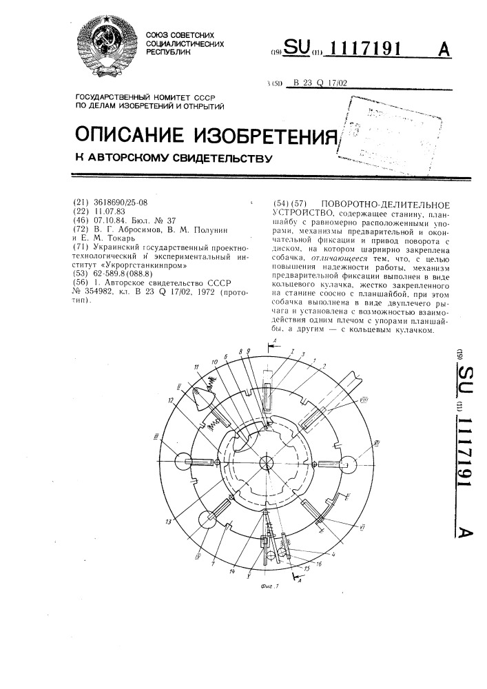 Поворотно-делительное устройство (патент 1117191)