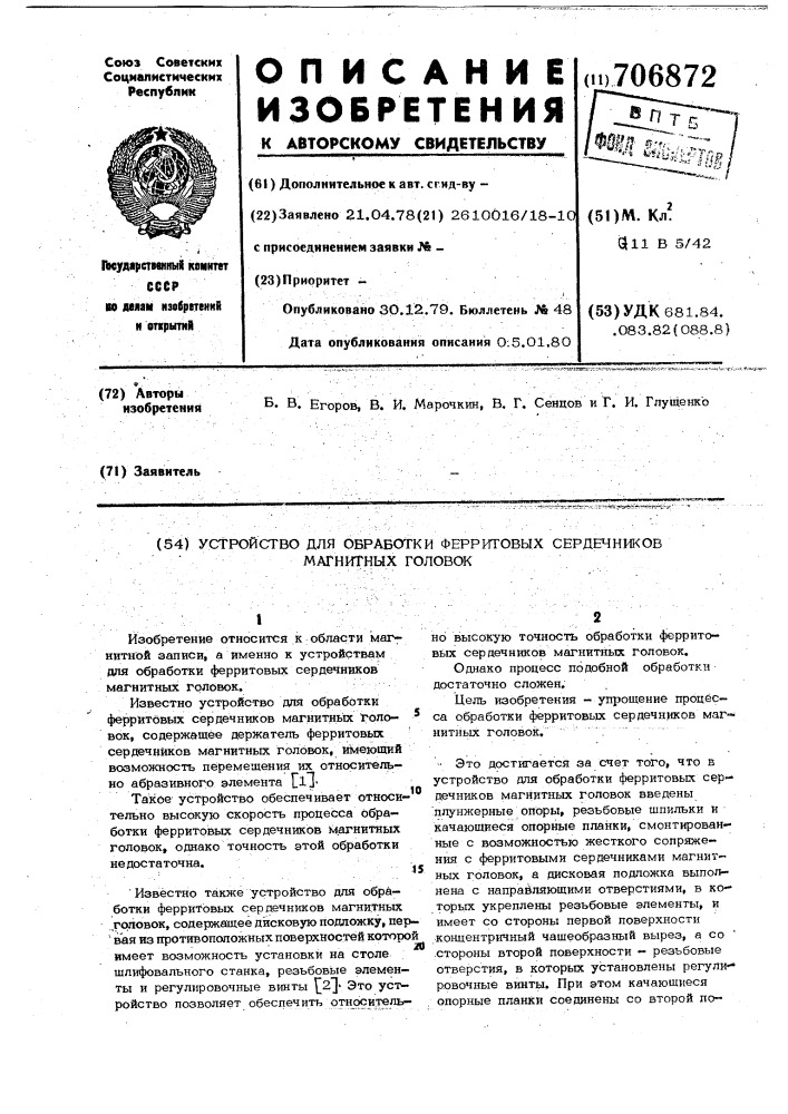 Устройство для обработки ферритовых сердечников магнитных головок (патент 706872)