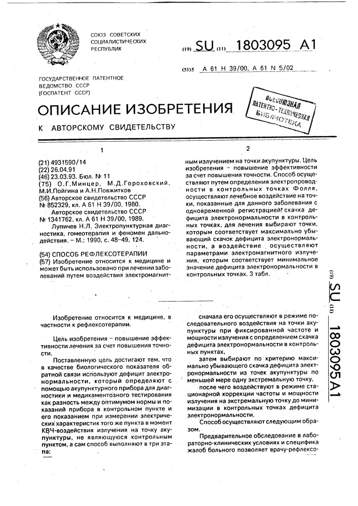 Способ рефлексотерапии (патент 1803095)