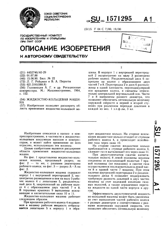 Жидкостно-кольцевая машина (патент 1571295)