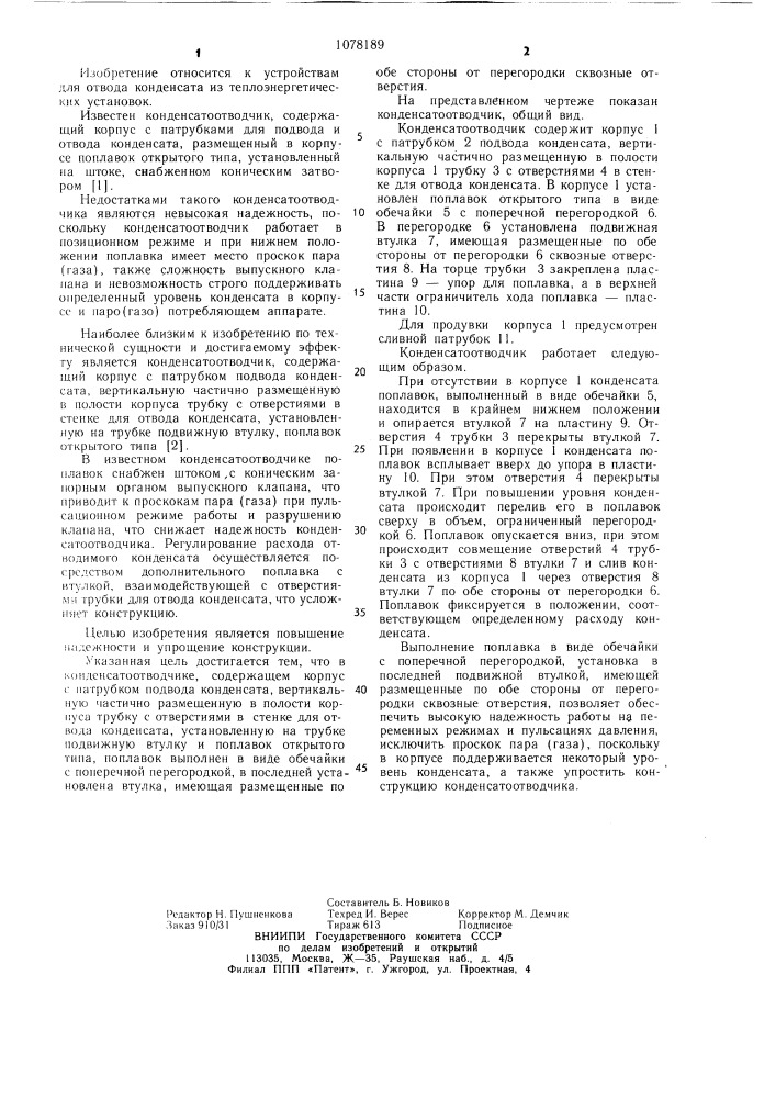 Конденсатоотводчик (патент 1078189)