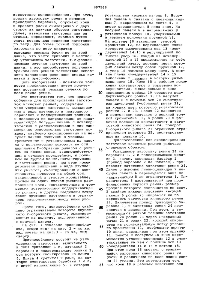 Приспособление для профилирования заготовок клиновых ремней (патент 897566)