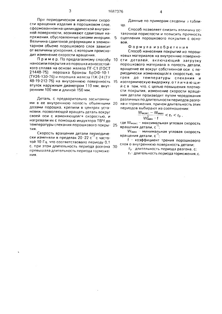 Способ нанесения покрытий из порошковых материалов на внутренние поверхности деталей (патент 1687376)
