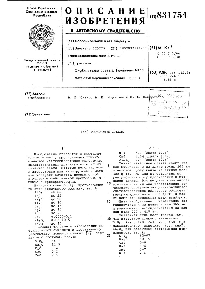 Увиолевое стекло (патент 831754)