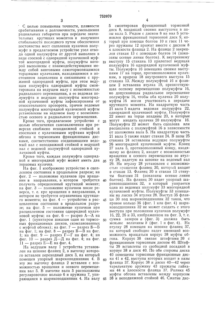Устройство для передачи тарированного крутящего момента (патент 752070)