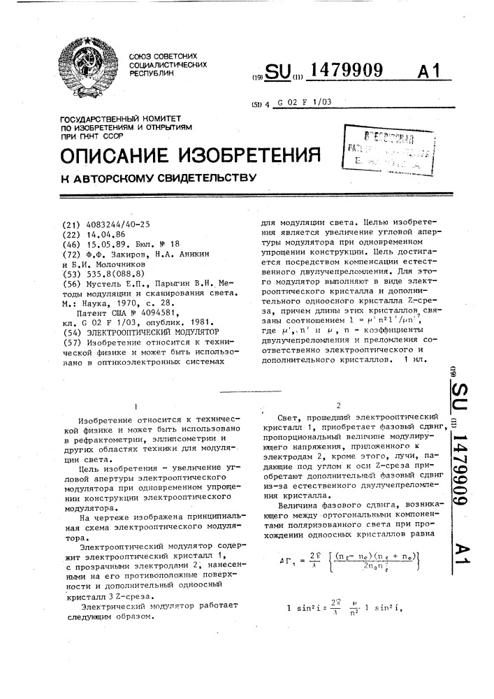 Электрооптический модулятор (патент 1479909)