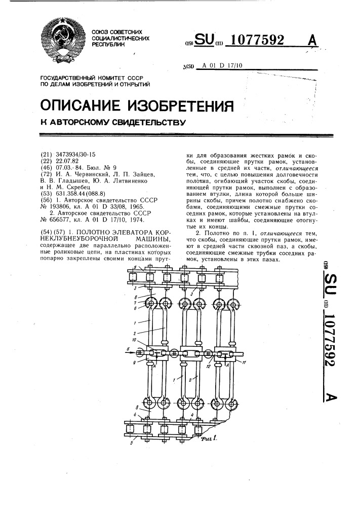 Полотно элеватора корнеклубнеуборочной машины (патент 1077592)