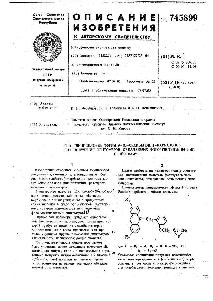 Глицидиловые эфиры 9-(о-оксибензил)карбазолов для получения олигомеров, обладающих фоточувствительными свойствами (патент 745899)