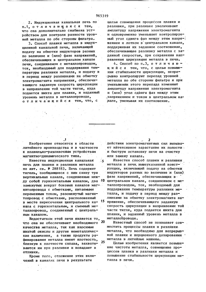 Индукционная канальная печь и способ плавки металла (патент 965319)